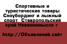 Спортивные и туристические товары Сноубординг и лыжный спорт. Ставропольский край,Невинномысск г.